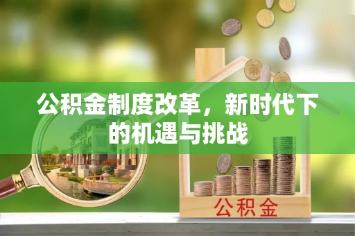 花溪公积金制度改革，新时代下的机遇与挑战