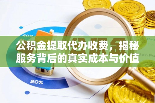 花溪公积金提取代办收费，揭秘服务背后的真实成本与价值