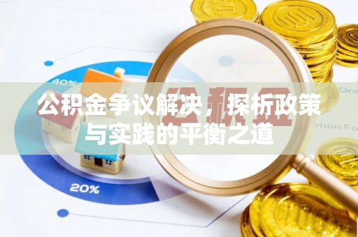 花溪公积金争议解决，探析政策与实践的平衡之道