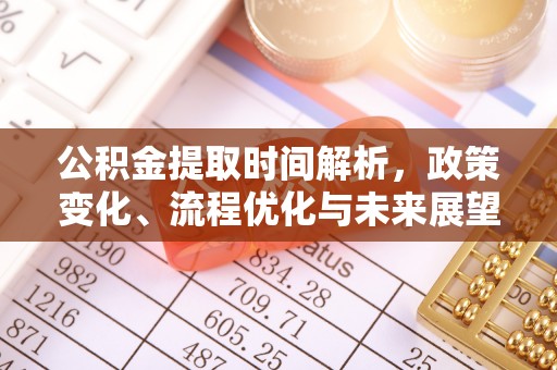 花溪公积金提取时间解析，政策变化、流程优化与未来展望