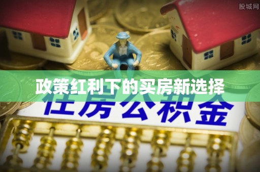 花溪政策红利下的买房新选择