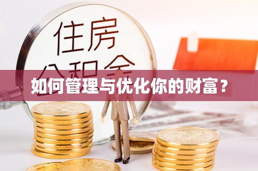 花溪如何管理与优化你的财富？