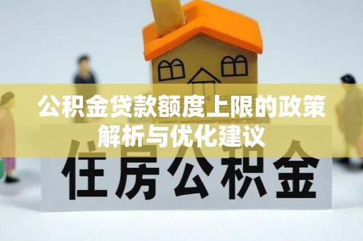 花溪公积金贷款额度上限的政策解析与优化建议
