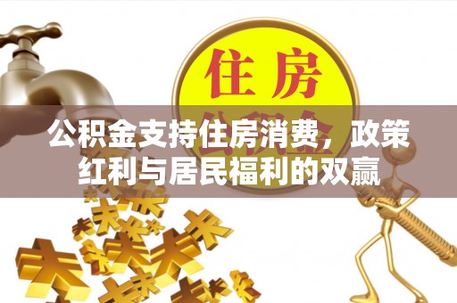 花溪公积金支持住房消费，政策红利与居民福利的双赢