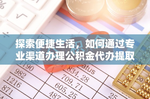 花溪探索便捷生活，如何通过专业渠道办理公积金代办提取业务