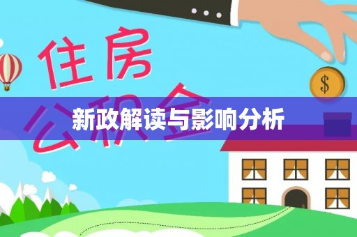 花溪新政解读与影响分析