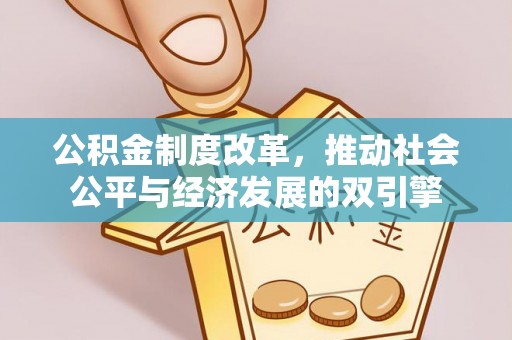 花溪公积金制度改革，推动社会公平与经济发展的双引擎