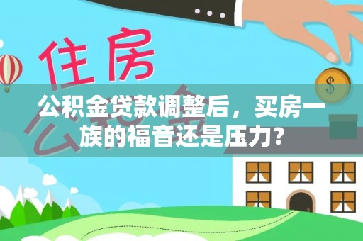 花溪公积金贷款调整后，买房一族的福音还是压力？