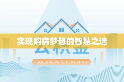 花溪实现购房梦想的智慧之选