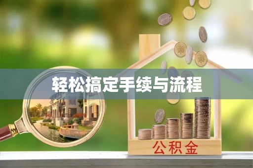 花溪轻松搞定手续与流程