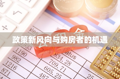 花溪政策新风向与购房者的机遇