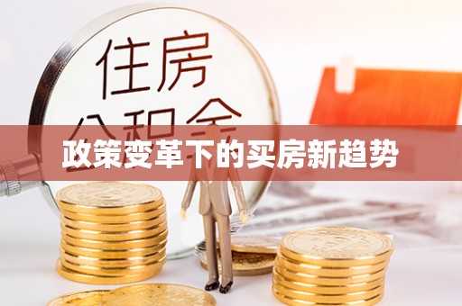 花溪政策变革下的买房新趋势