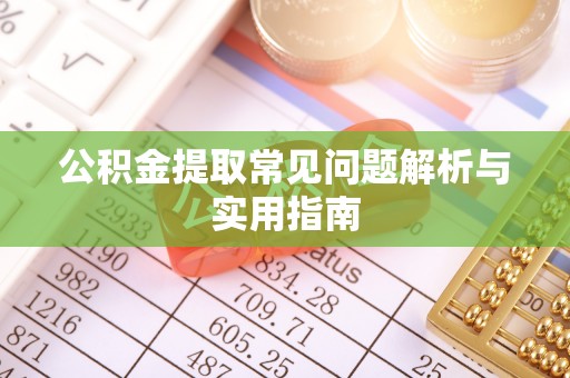 花溪公积金提取常见问题解析与实用指南