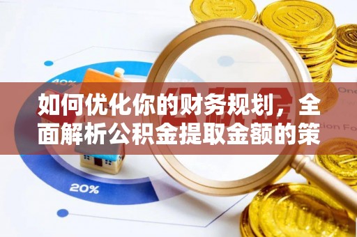 花溪如何优化你的财务规划，全面解析公积金提取金额的策略与技巧