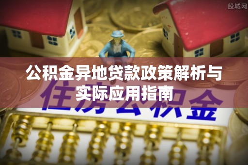 花溪公积金异地贷款政策解析与实际应用指南
