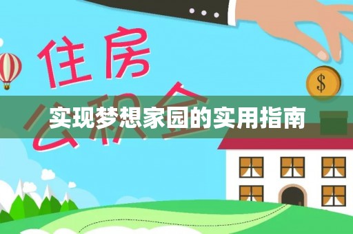 花溪实现梦想家园的实用指南