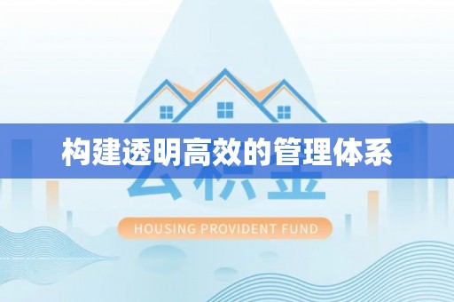 花溪构建透明高效的管理体系