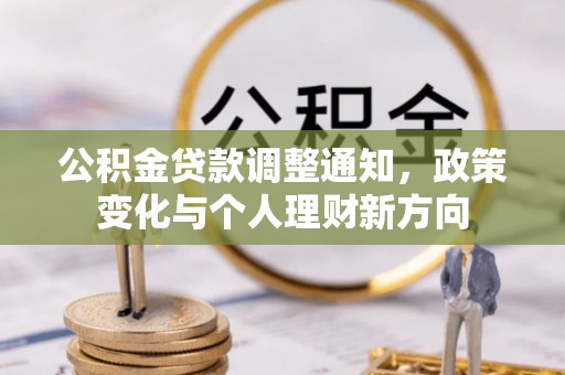 花溪公积金贷款调整通知，政策变化与个人理财新方向