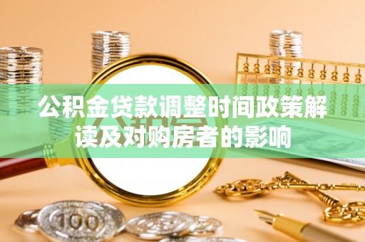 花溪公积金贷款调整时间政策解读及对购房者的影响