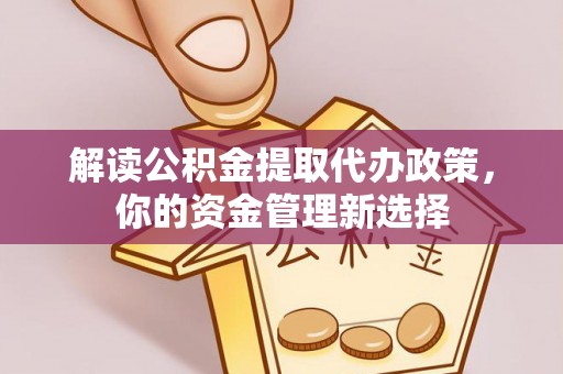 花溪解读公积金提取代办政策，你的资金管理新选择