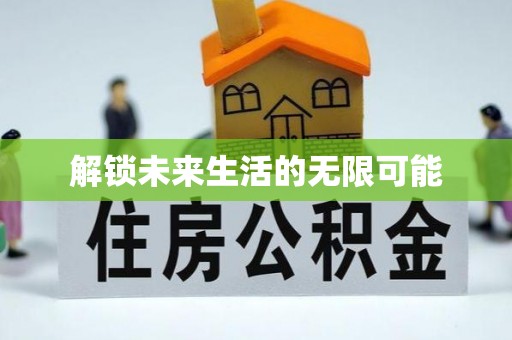 花溪解锁未来生活的无限可能