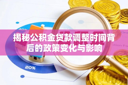 花溪揭秘公积金贷款调整时间背后的政策变化与影响