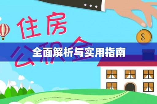 花溪全面解析与实用指南