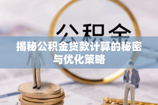 花溪揭秘公积金贷款计算的秘密与优化策略
