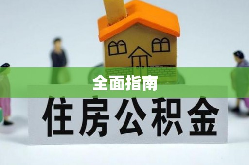 花溪全面指南