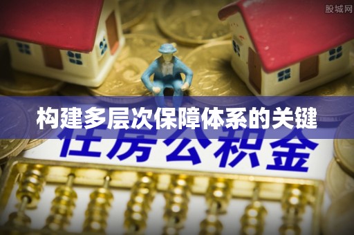 花溪构建多层次保障体系的关键