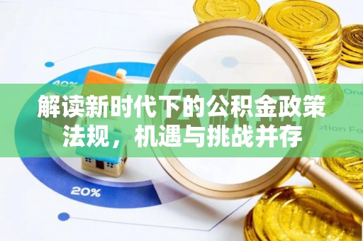 花溪解读新时代下的公积金政策法规，机遇与挑战并存