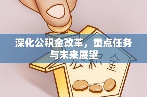 花溪深化公积金改革，重点任务与未来展望
