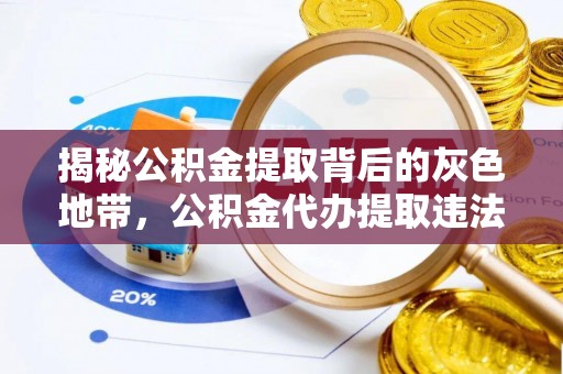 花溪揭秘公积金提取背后的灰色地带，公积金代办提取违法不？
