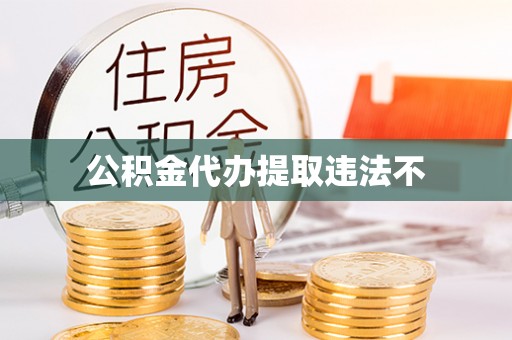 花溪公积金代办提取违法不