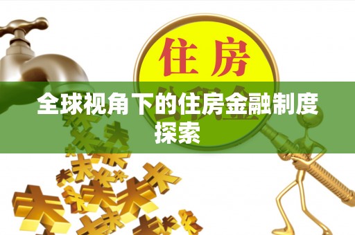 花溪全球视角下的住房金融制度探索