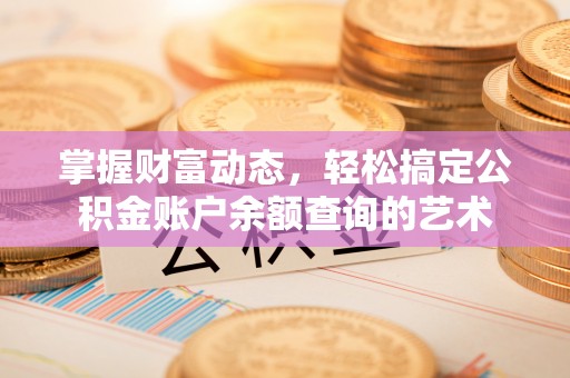 花溪掌握财富动态，轻松搞定公积金账户余额查询的艺术