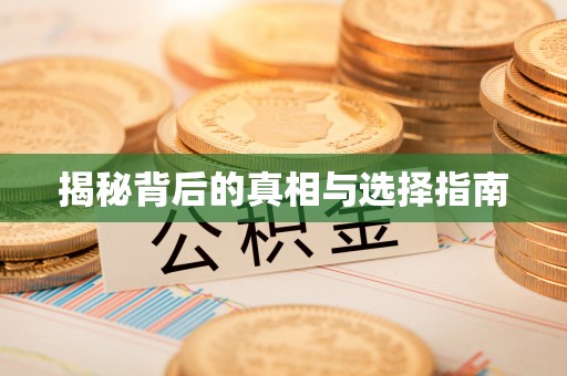 花溪揭秘背后的真相与选择指南