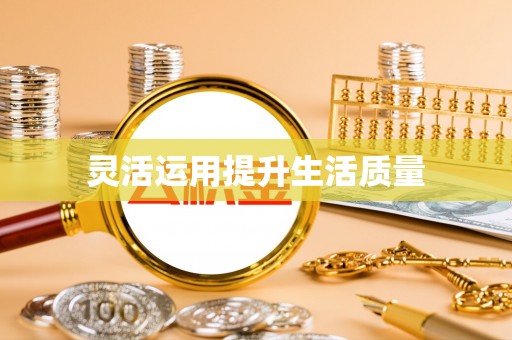 花溪灵活运用提升生活质量