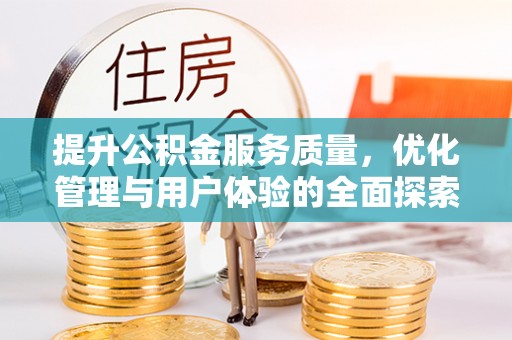 花溪提升公积金服务质量，优化管理与用户体验的全面探索