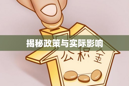 花溪揭秘政策与实际影响