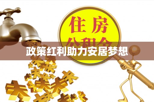 花溪政策红利助力安居梦想