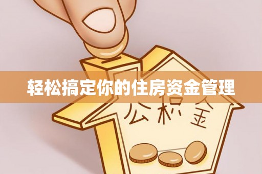 花溪轻松搞定你的住房资金管理