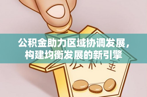 花溪公积金助力区域协调发展，构建均衡发展的新引擎