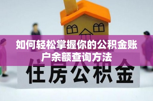 花溪如何轻松掌握你的公积金账户余额查询方法