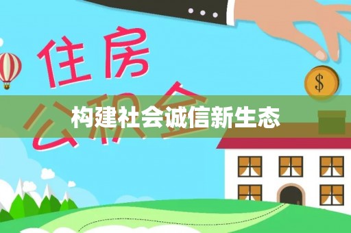 花溪构建社会诚信新生态