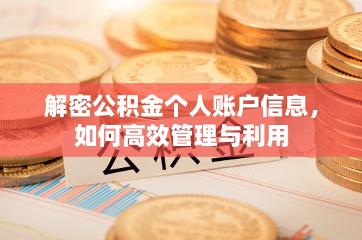 花溪解密公积金个人账户信息，如何高效管理与利用