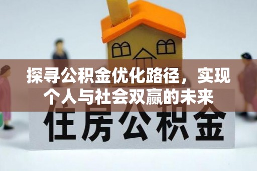 花溪探寻公积金优化路径，实现个人与社会双赢的未来