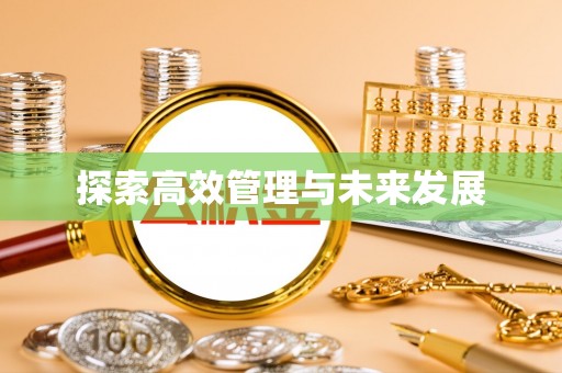 花溪探索高效管理与未来发展