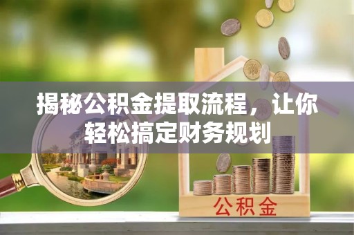 花溪揭秘公积金提取流程，让你轻松搞定财务规划