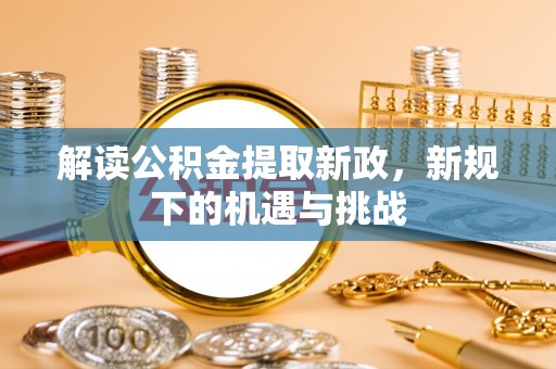 花溪解读公积金提取新政，新规下的机遇与挑战